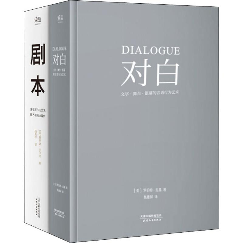 [M]剧本+对白(2册)-9787201126821