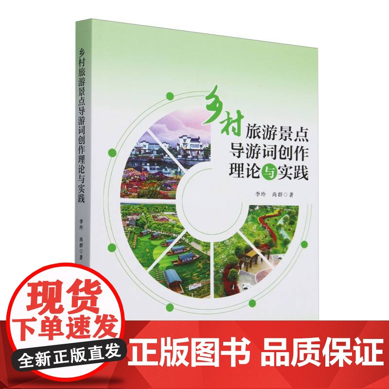乡村旅游景点导游词创作理论与实践高清大图