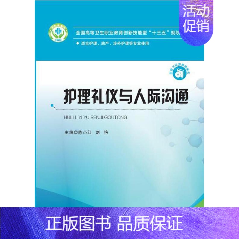 【正版】 护理礼仪与人际沟通 陈小红 书店 医药、卫生 华中科技大学出版社书籍 读乐尔书
