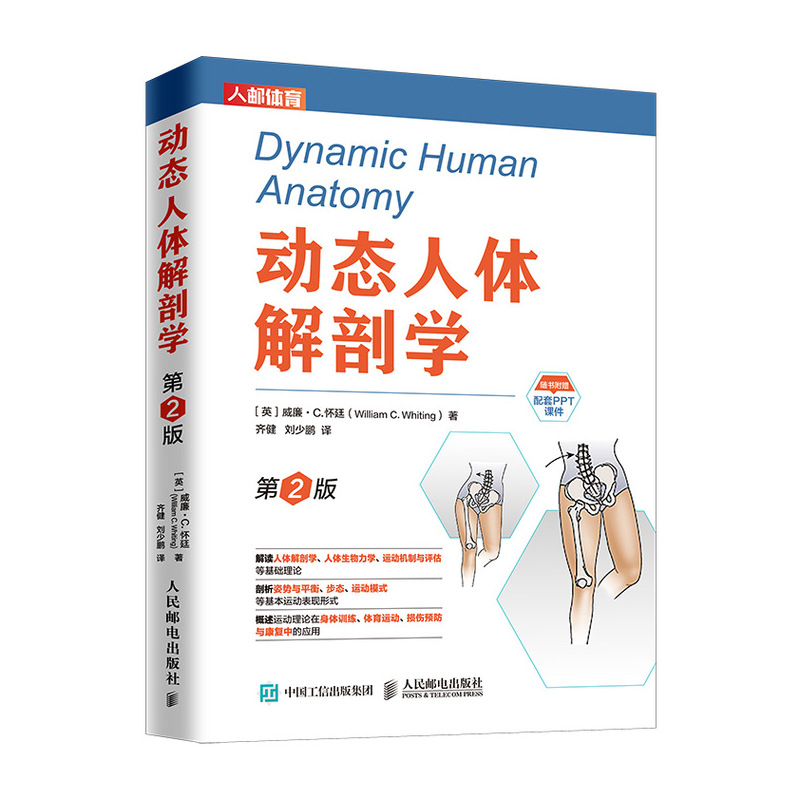 [醉染正版]动态人体解剖学第2版 运动肌肉解剖刨学图谱健身运动医学书籍健美训练图解nscanasm高清大图