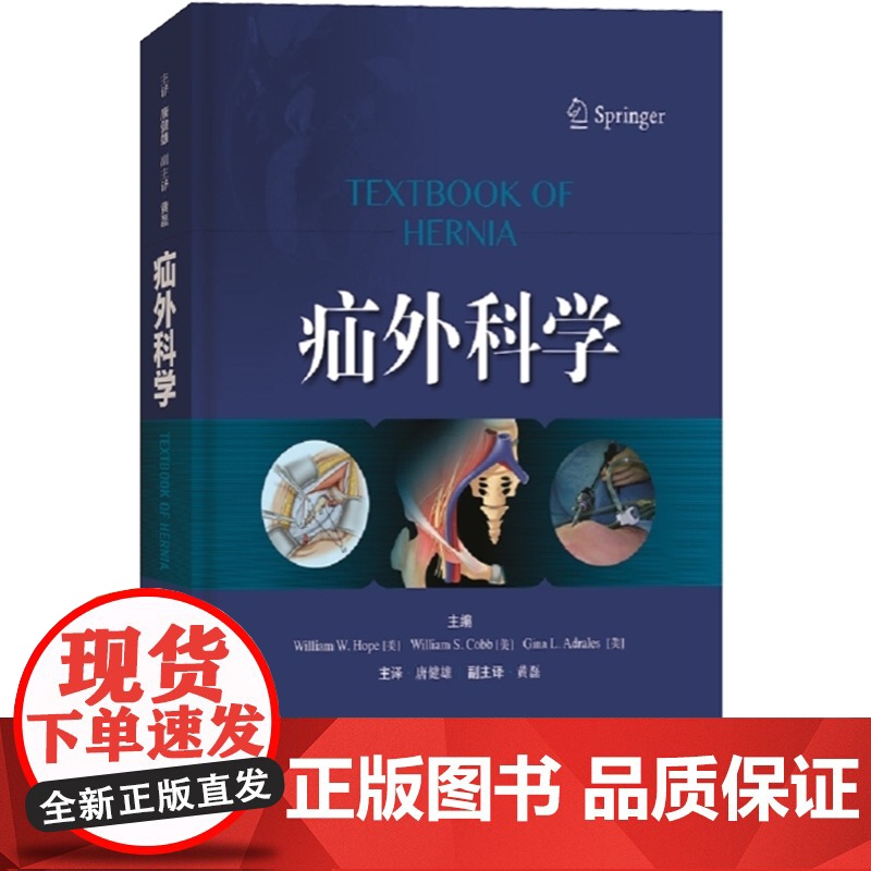 疝外科学 疝外科全面实用临床指导书 疝 图文并茂参考资料工具书 普通外科医学工具书 腹壁外科 上海科学技术出版社高清大图