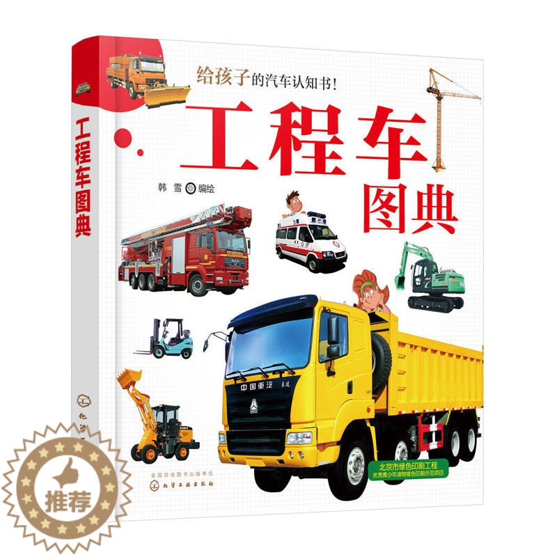 【醉染正版】工程车图典 给孩子的汽车认识书 工业农业生活用工程车基本信息功能分类和设计特点 小车迷看图认车书籍 汽车百科