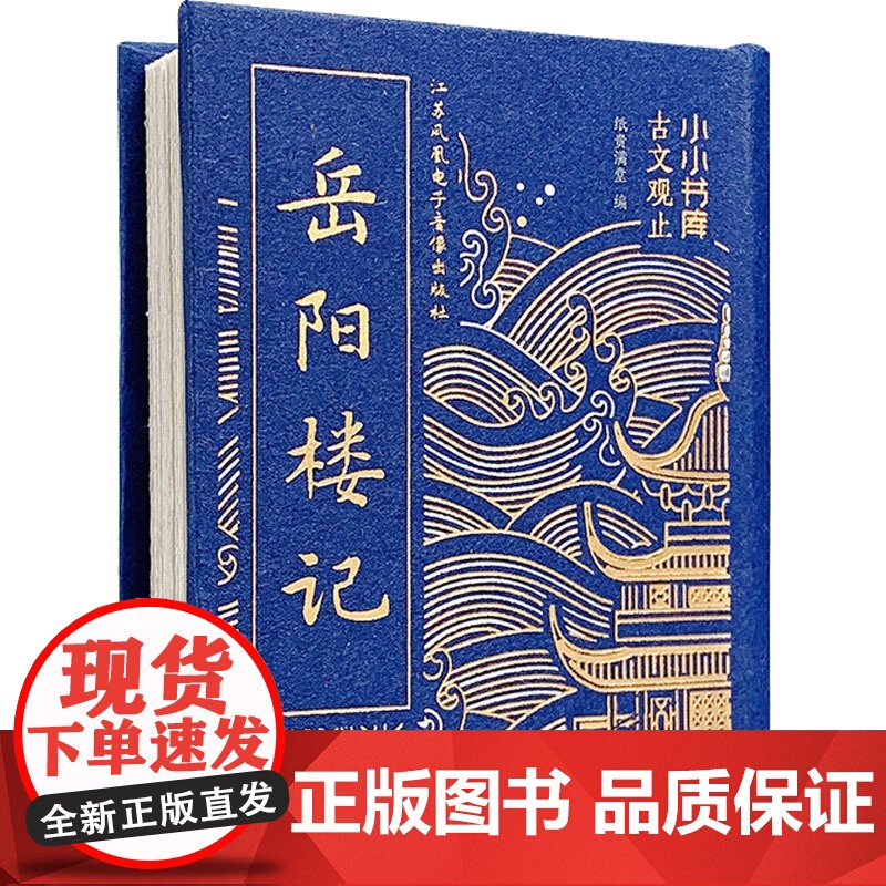 冰箱贴:古文观止:岳阳楼记 纸贵满堂 编 中国古诗词文学 正版图书籍 江苏凤凰电子音像出版社高清大图