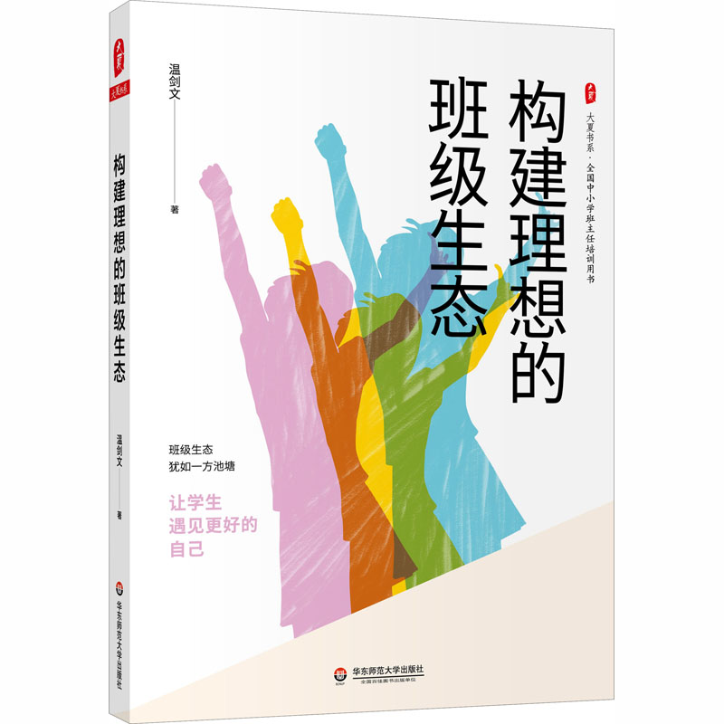 【M】构建理想的班级生态-9787576008197