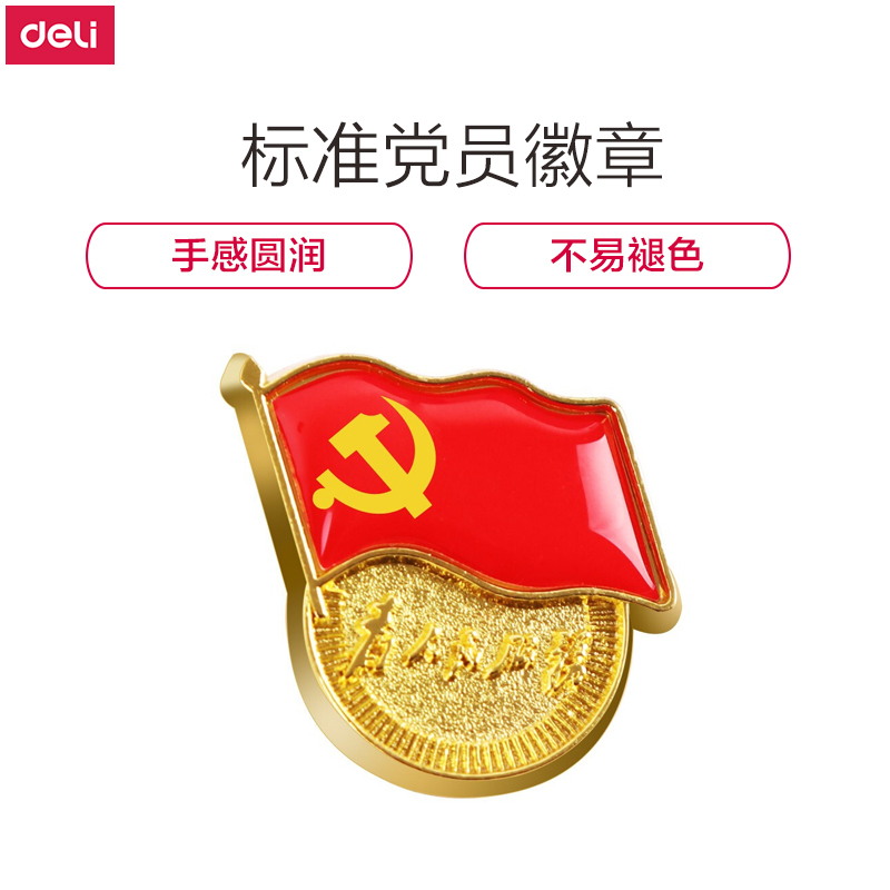 优必利 标准党员胸章胸针 镀金不褪色徽章[磁铁款] 50个装 8342