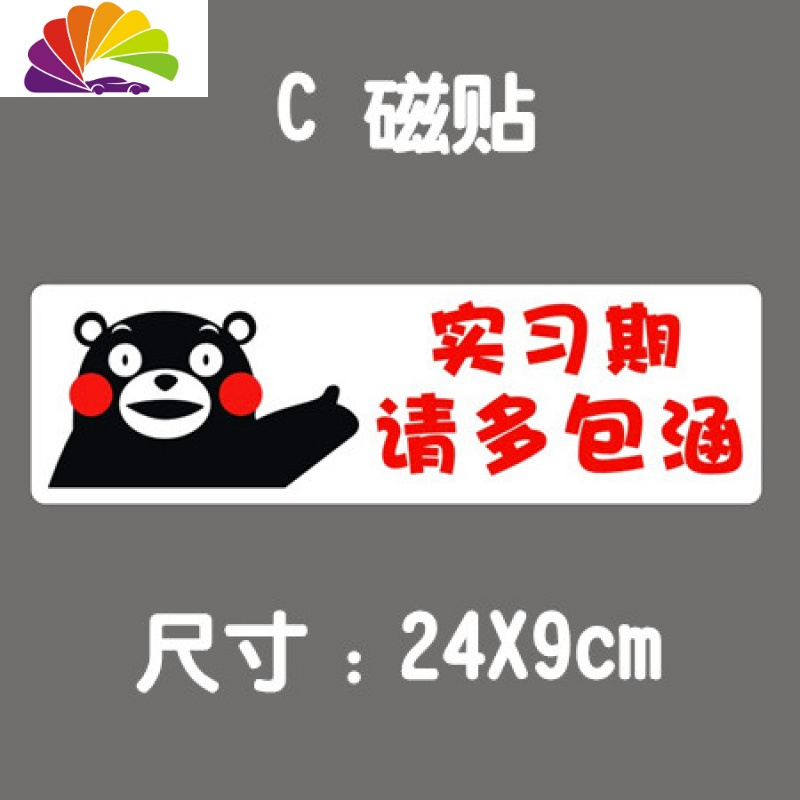 舒适主义新手驾驶上路请多包涵实习车贴磁性女新手贴纸遮挡划痕小熊装饰贴 C款磁贴