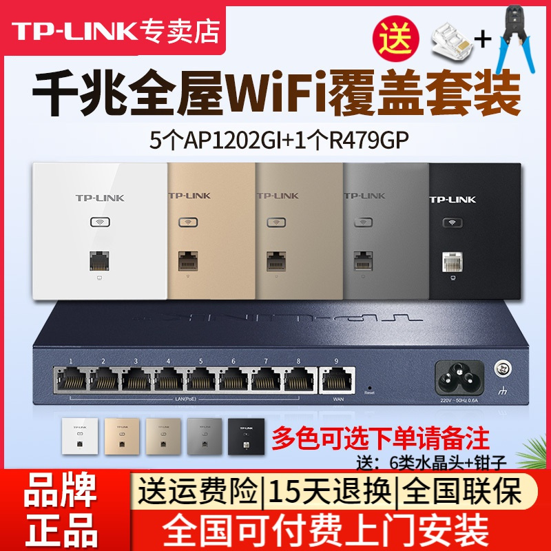 [全国可付费安装]TP-LINK 千兆全屋wifi覆盖四室二厅无线ap面板套装 1200兆5G双频 5只面板AP1202GI-POE+R479GP-AC一体化主机路由器家用中大户型