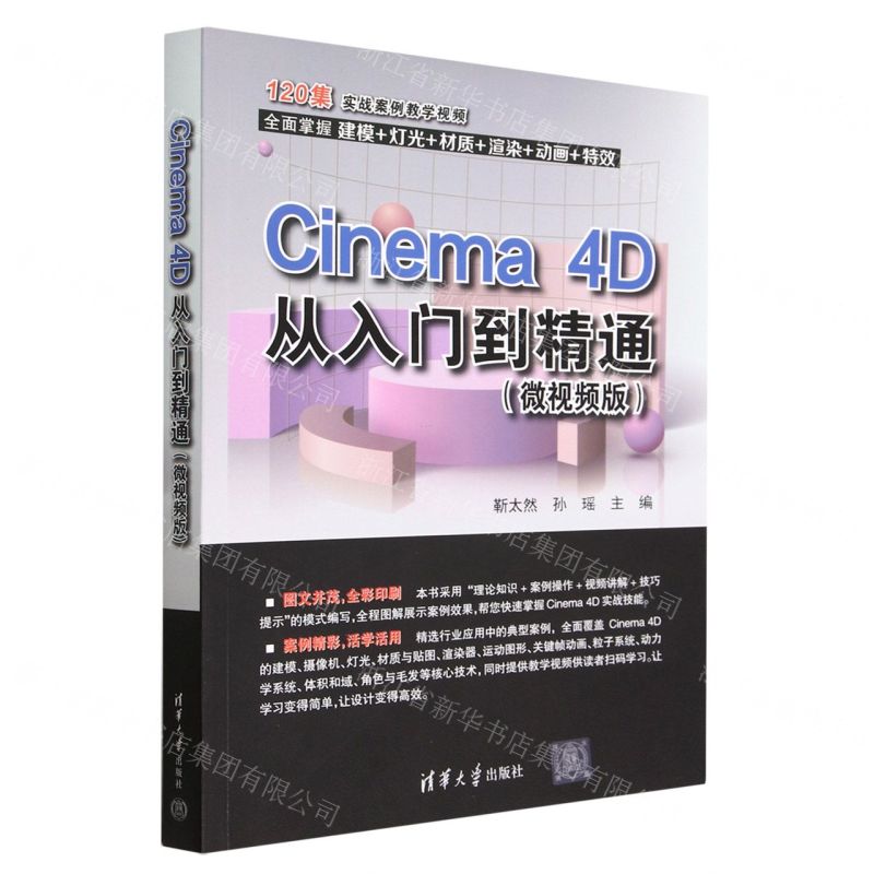 [N]Cinema4D从入门到精通(微视频版)-9787302623939高清大图