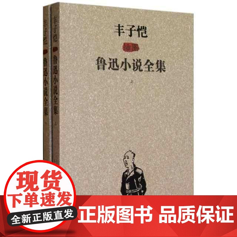丰子恺插图鲁迅小说全集(上下)高清大图
