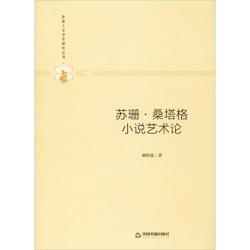 [M]苏珊·桑塔格小说艺术论-9787506877039高清大图