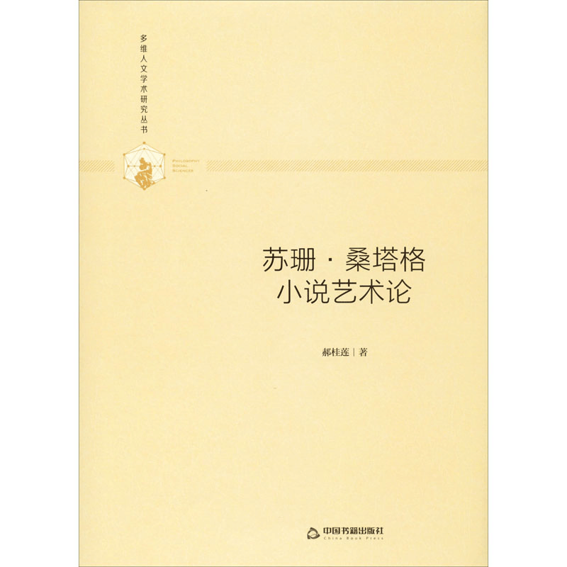 [M]苏珊·桑塔格小说艺术论-9787506877039图片