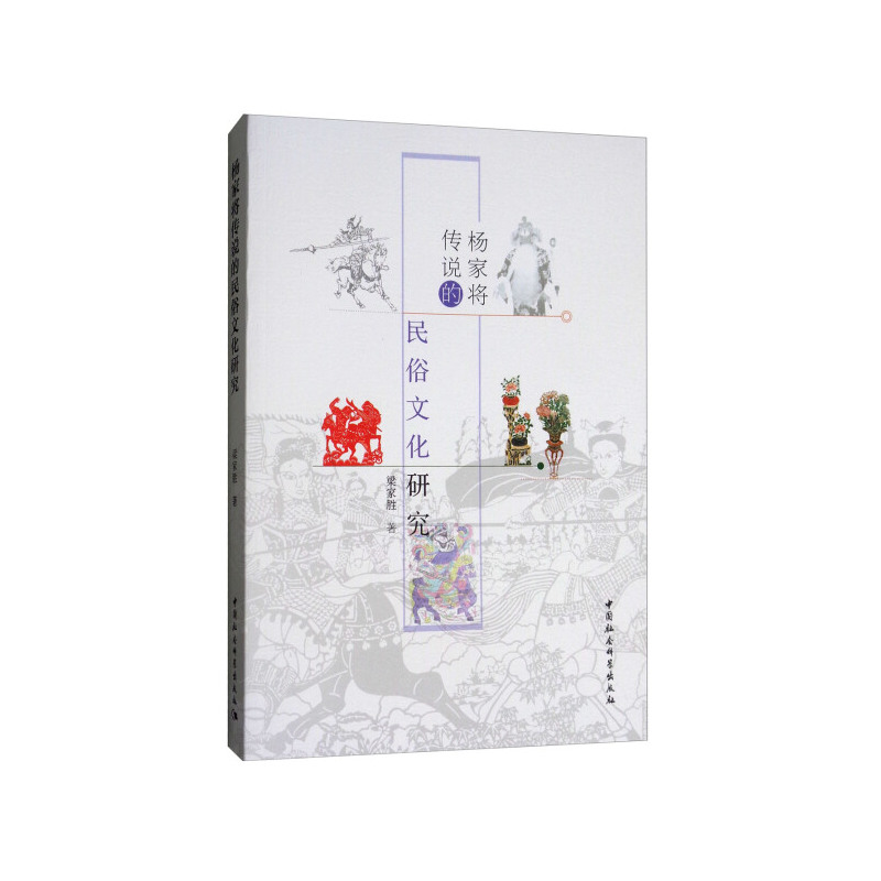 [正版]文杨家将传说的民俗文化研究 梁家胜 中国社会科学 9787516176030