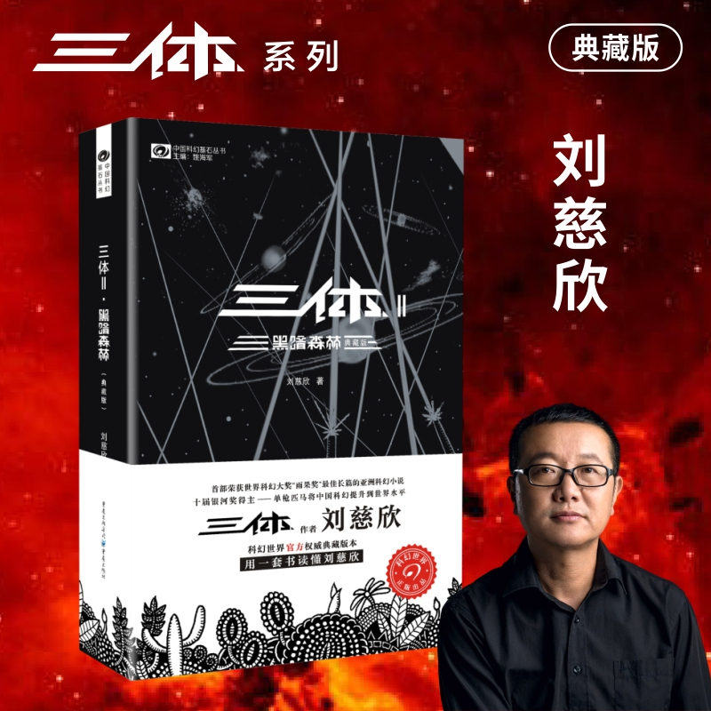 [M]黑暗森林/三体2(典藏版)-9787229100612