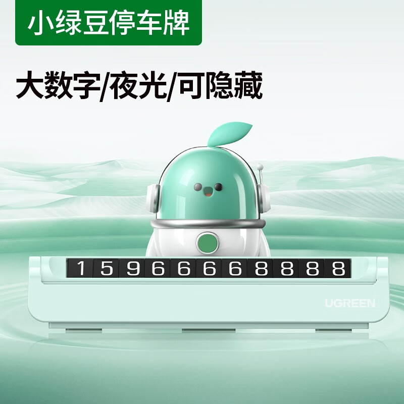 绿联临时停车号码牌 绿色 LP178/90908 (货期3-6天)