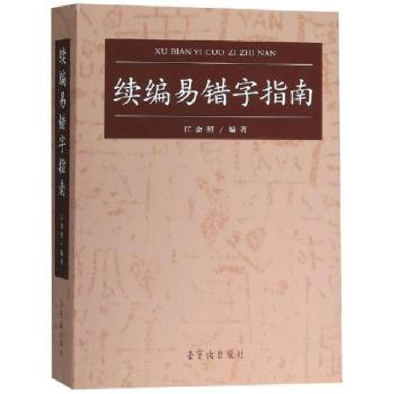 诺森续编易错字指南吴小琴9787500319634上海交通大学出版社