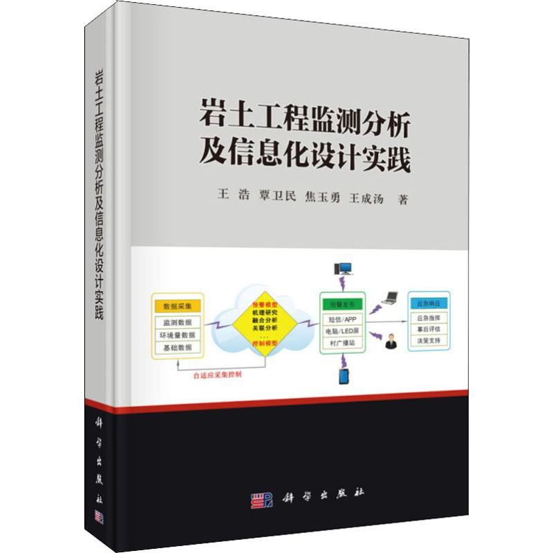 醉染图书岩土工程监测分析及信息化设计实践9787030617699