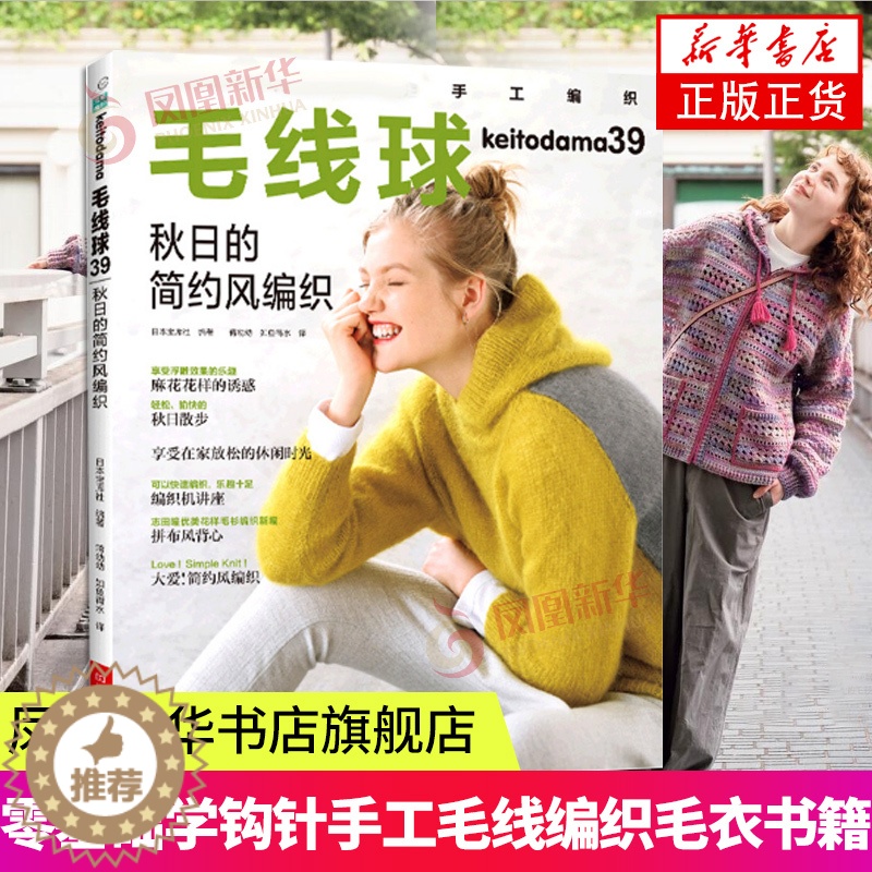 【醉染正版】毛线球编织书39 秋日的简约风编织书 织毛衣教程零基础学钩针编织毛衣书籍大全花样初学者手工毛线日本针织棒针新