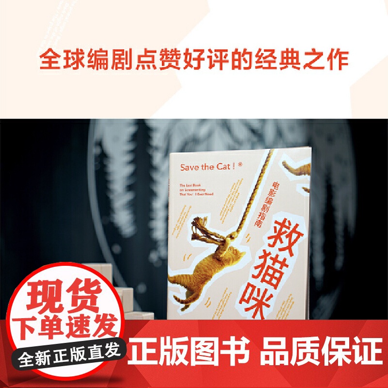 救猫咪:电影编剧指南(好莱坞15年的编剧实战秘籍,与《故事》《电影剧本写作基础》并称“编剧三宝”;专业译者新译)高清大图
