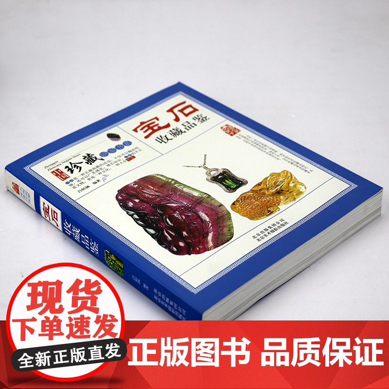 宝石收藏品鉴 中国珍藏镜鉴书系珠宝首饰宝石鉴赏收藏玉石饰品首饰文物品鉴书籍高清大图