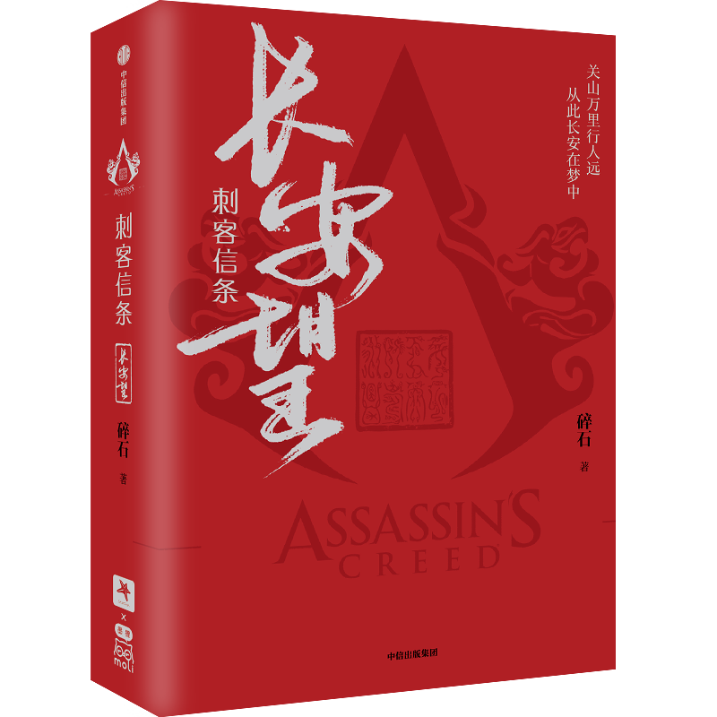 [正版]刺客信条长安望 碎石著 随书赠书签海报收藏卡 育碧 周天 诸神战场 逝鸿传说作者 再现中华刺客传奇高清大图