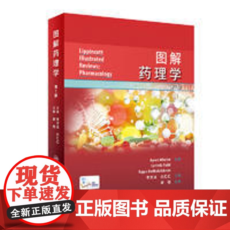 图解药理学 李文运 白仁仁主译 药效学药代动力学原理 各类药物作用机制运用方法临床毒理 医药教学学习彩色图解 人民卫生出高清大图