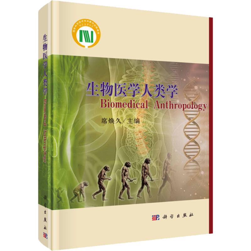 【M】生物医学人类学-9787030582867