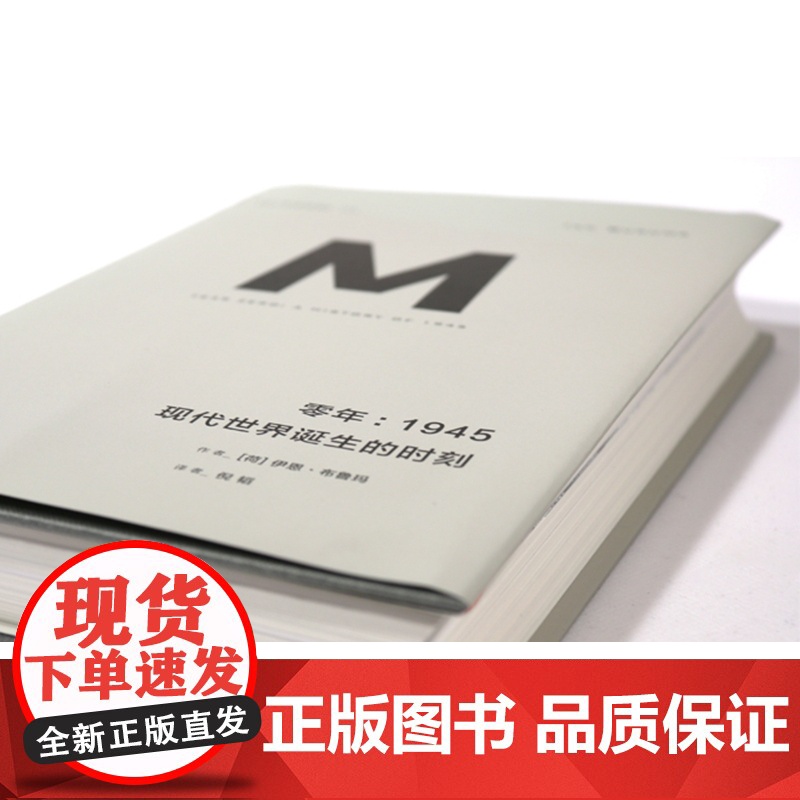 正版 零年1945 现代世界诞生的时刻 2015年版 [荷]伊恩·布鲁玛 著 倪韬 译 理想国译丛009 广西师范大学高清大图