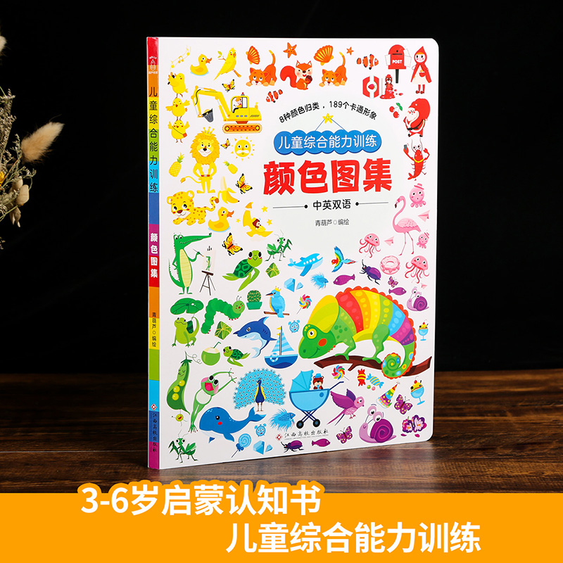 [醉染正版]正版 儿童综合能力训练 颜色图集认知颜色 中英文双语早教书 0-3岁绘本三岁婴幼宝宝书 儿童启蒙早教书籍高清大图