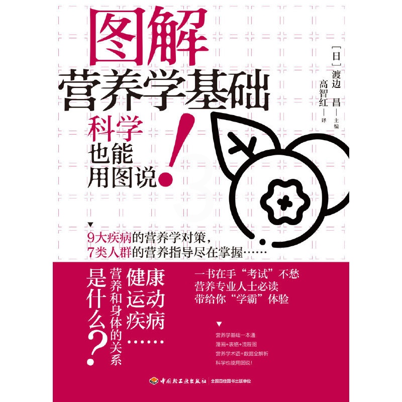 [正版]图解营养学基础 轻工业出版社 高智红 译 渡边昌主编营养健康饮食指南营养学书籍 食疗养生参考阅读使用书籍 轻工业高清大图