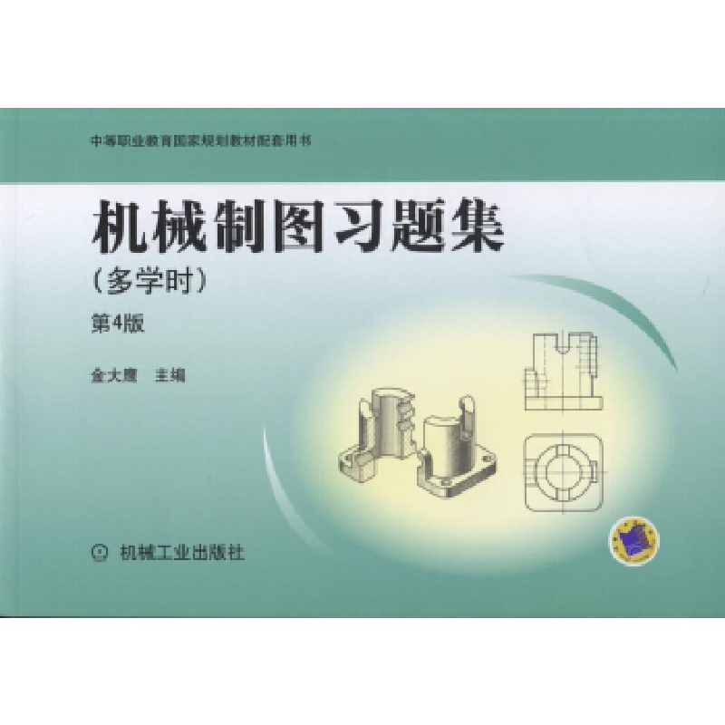 正版新书】机械制图习题集(第4版)(多学时)金大鹰97871115256