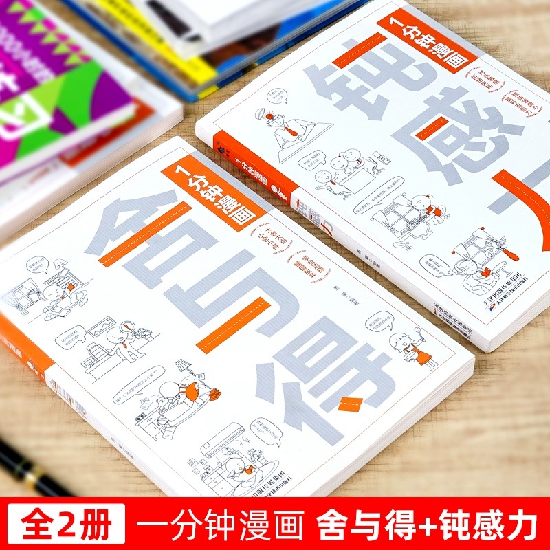 [醉染正版]一分钟漫画舍与得钝感力1分钟漫画人际交往沟通技巧为人处世自我调节书拒绝内耗缓解焦虑情绪掌控自我管理心理疏导书高清大图