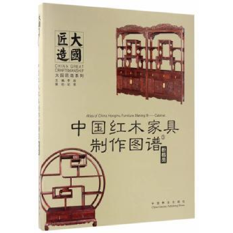 音像中红木具制作图谱:3:柜格类李岩主编