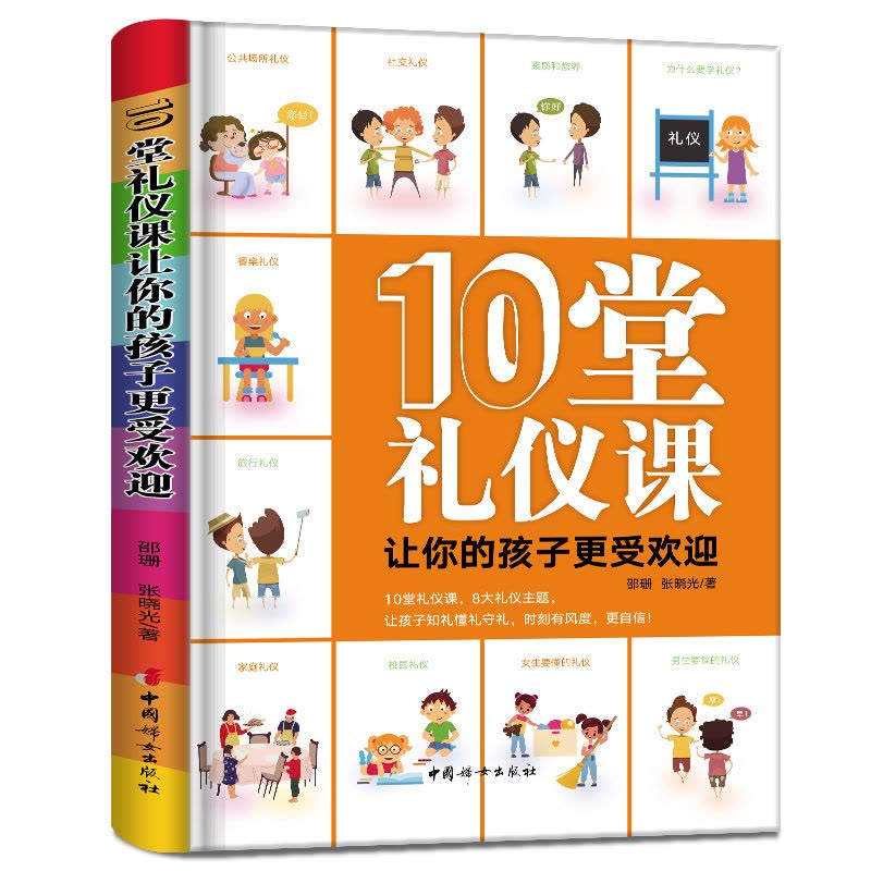 [醉染正版]10堂礼仪课让你的孩子更受欢迎 邵珊 张晓光著 10堂礼仪课 8大礼仪主题 让孩子知礼懂礼守礼时刻有风度更自图片