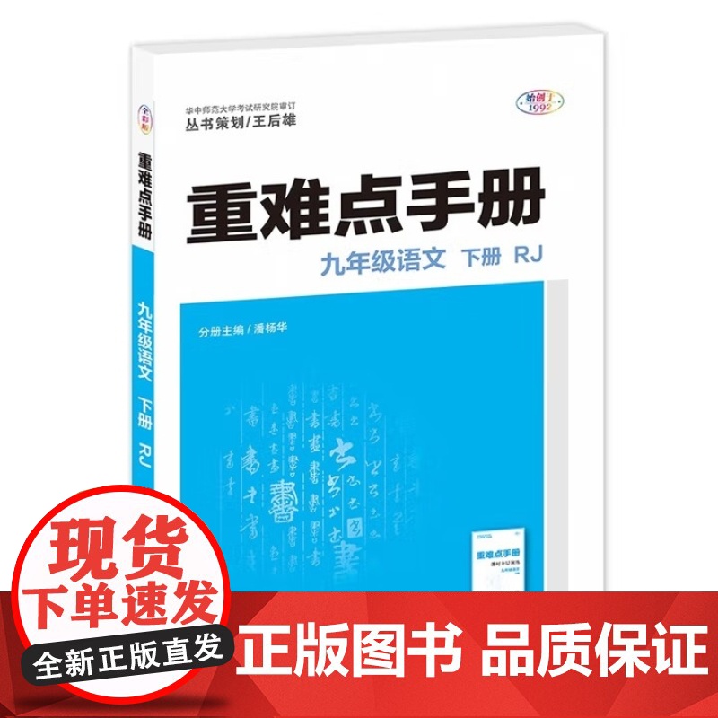 2026年春重难点手册 9九年级 语文 下册 RJ人教版 潘杨华 王后雄(2025年1月)华中师范大学出版社978757高清大图