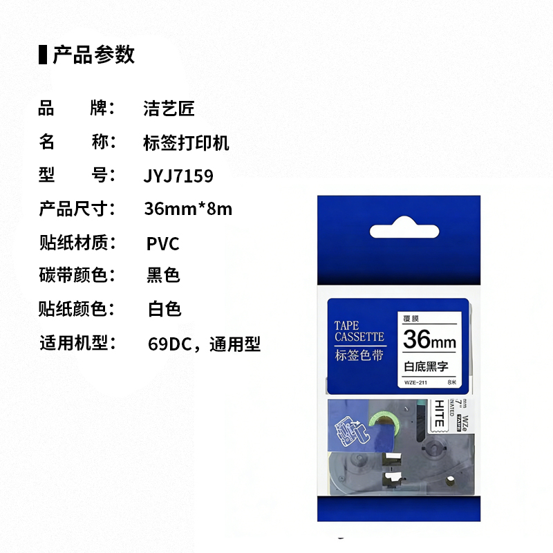 洁艺匠 JYJ7159 标签打印机 36mm*8m 69DC 通用型(计价单位:个) 白色高清大图