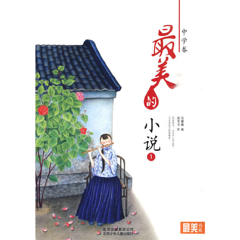 正版新书】最美书系中学卷最美的小说(一)马姗姗 编,刘书书