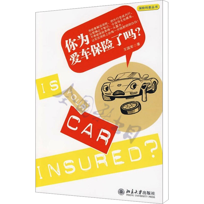【M】你为爱车保险了吗?-9787301157282