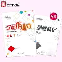 初中2019秋全品作业本语文七年级上册（人教版/RJ）7年级教辅同步练习册