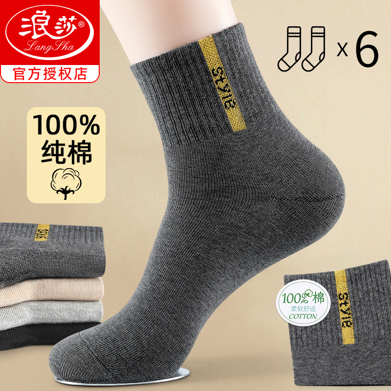 浪莎袜子男青少年春夏季纯棉吸汗防臭运动袜春秋男士中筒袜子全棉