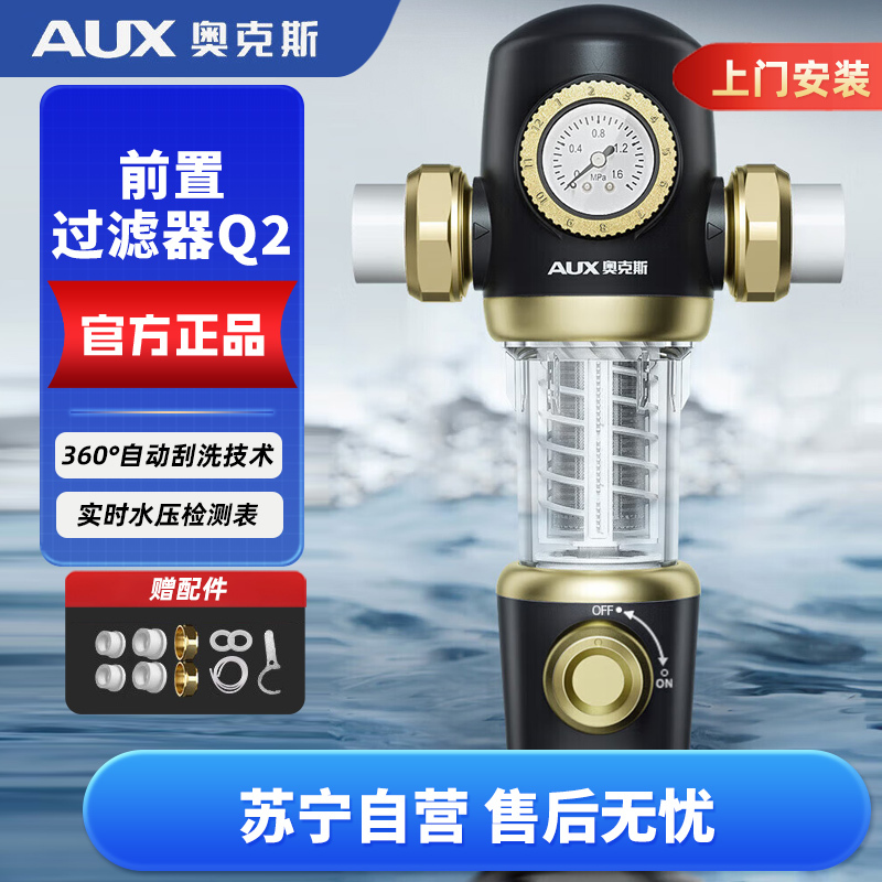 奥克斯Q2家用全屋前置过滤器7T/H自来水反冲洗家用净水机中央净水器 上门安装