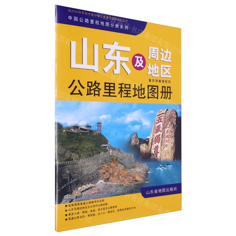 [N]山东及周边地区公路里程地图册(鲁京津冀豫皖苏)/中国公路里程地图分册系列-9787807542568高清大图