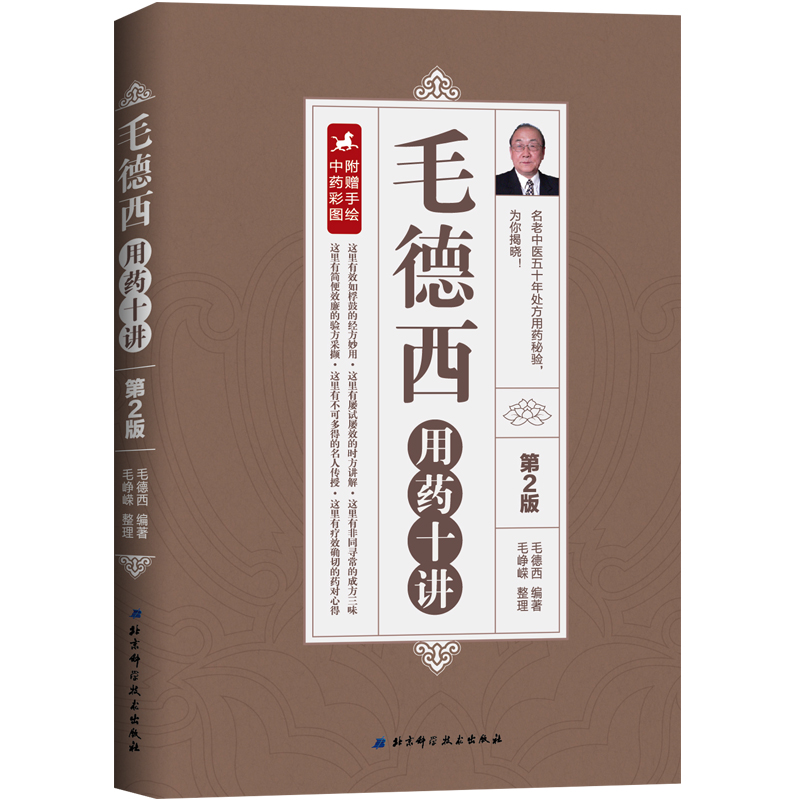 毛德西用药十讲(第2版)高清大图