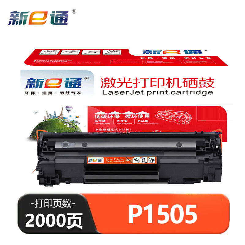 新E通 硒鼓 P1505 支高清大图