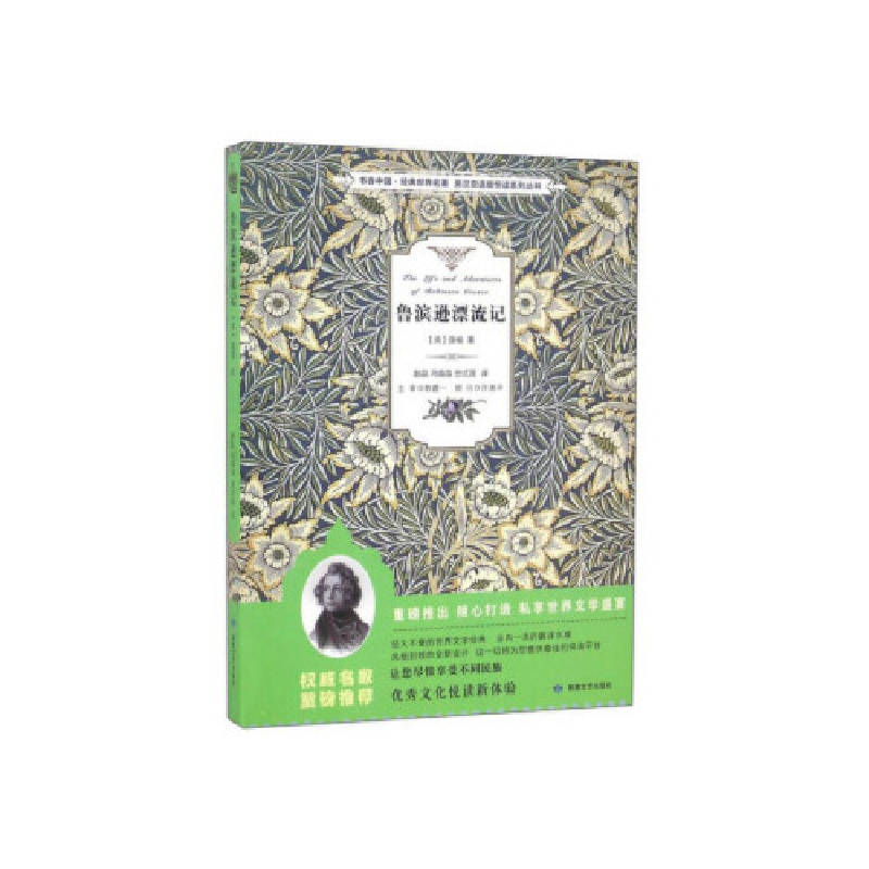 正版新书】鲁滨逊漂流记/书香中国·经典世界名著·英汉双语版悦读