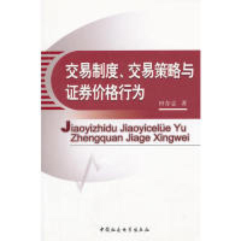 正版新书]交易制度.交易策略与证券价格行为田存志.978750048646高清大图