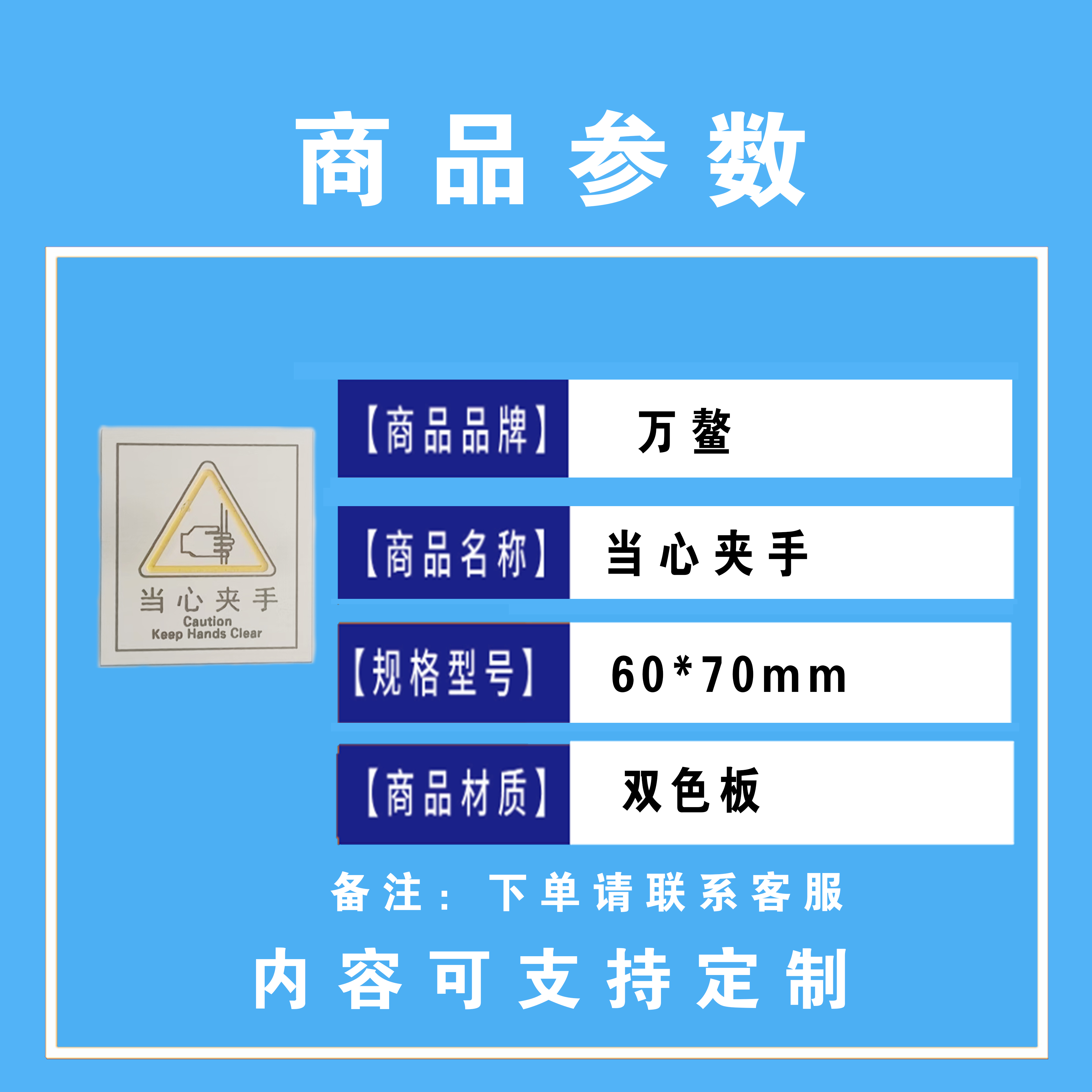 万鳌 当心夹手 60*70mm 个高清大图