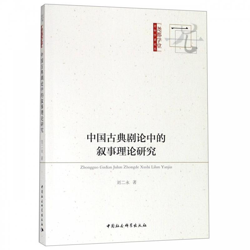 正版新书】中国古典剧论中的叙事理论研究刘二永9787520341394