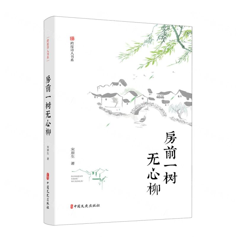 【N】房前一树无心柳/跨度诗人书系-9787520521406