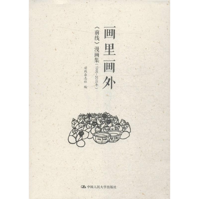 正版新书]画里画外:《前线》漫画集:1995—2015年前线杂志社978高清大图
