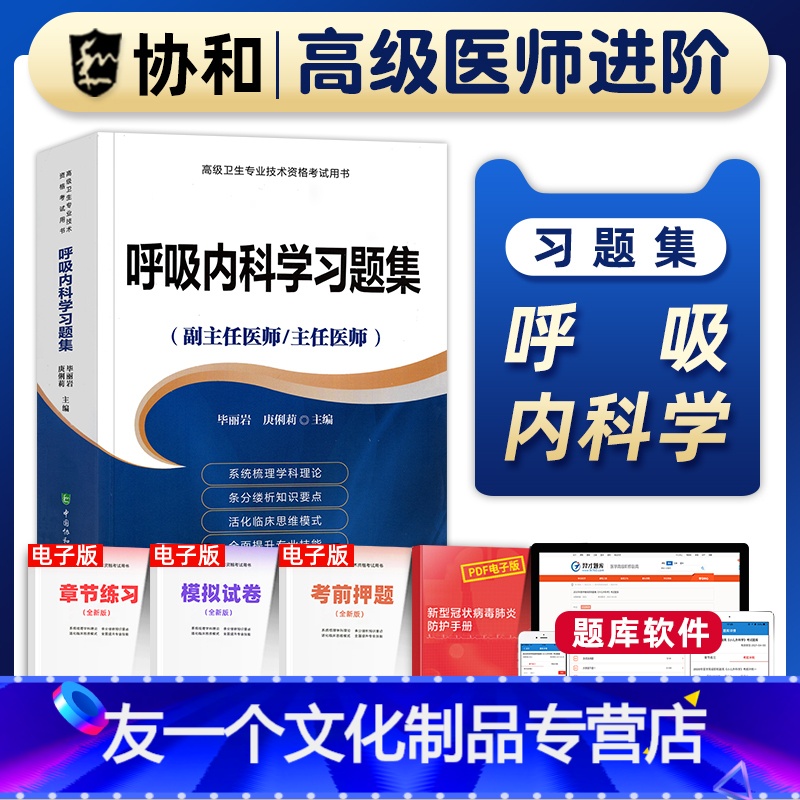 【友一个正版】备考2023年协和呼吸内科学副主任医师考试习题集正高副高职称高级卫生专业技术资格考试教材书模拟试卷练习题